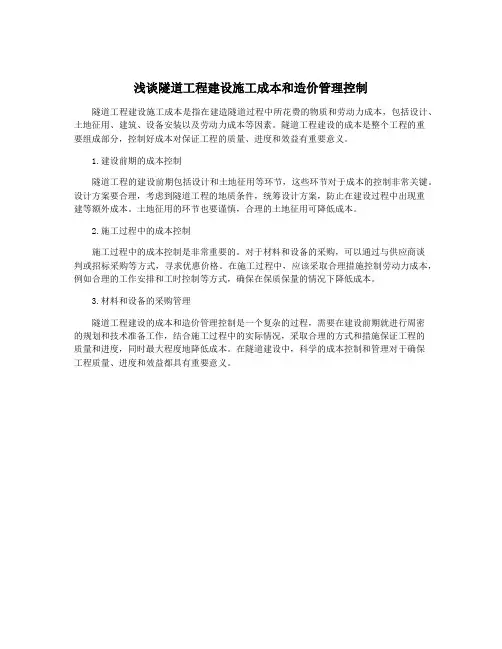 浅谈隧道工程建设施工成本和造价管理控制