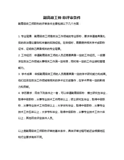 副高政工师 称评审条件