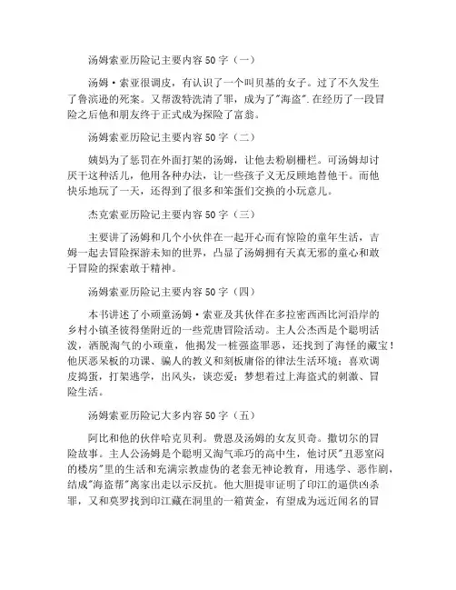 汤姆索亚历险记主要内容50字