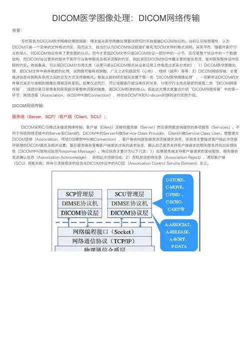 DICOM医学图像处理：DICOM网络传输