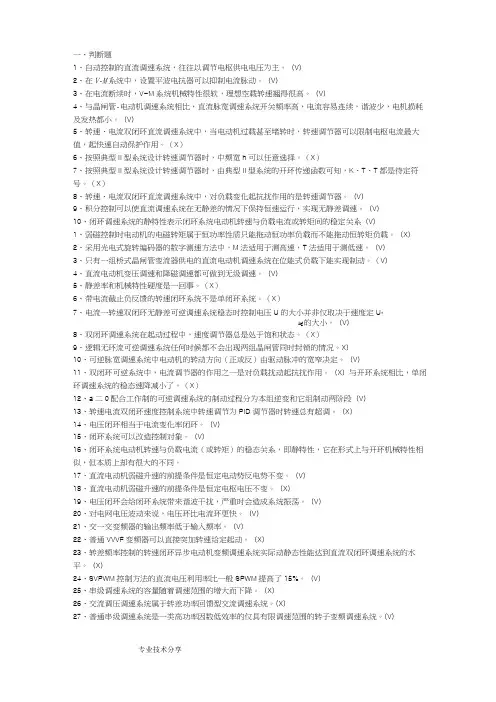 《电力拖动自动控制系统》题库