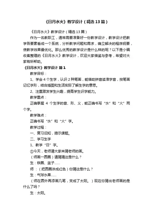 《日月水火》教学设计（精选13篇）