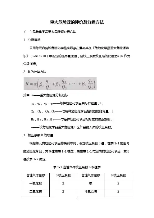 重大危险源的评价及分级方法