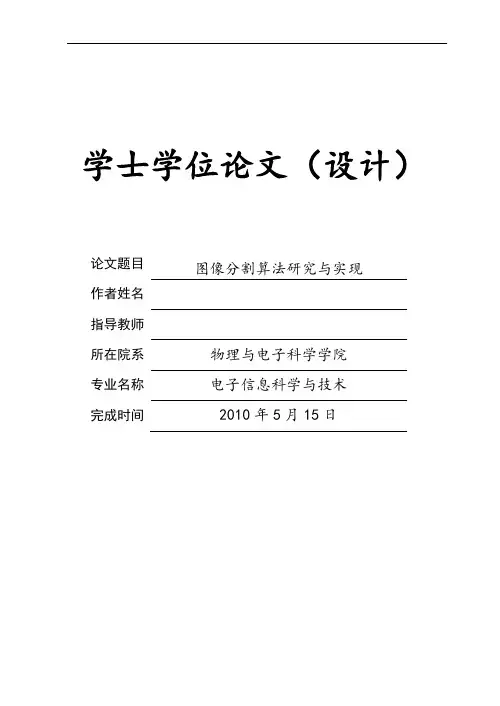 图像分割算法的研究与实现_毕业设计论文