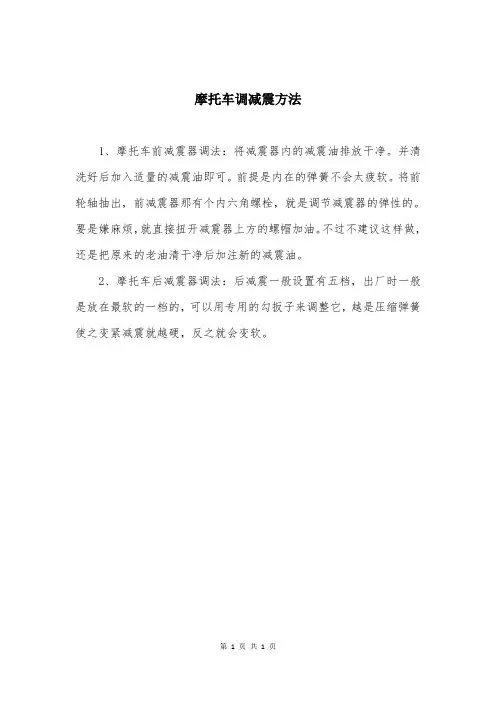 摩托车调减震方法
