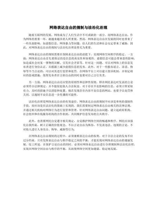 网络表达自由的规制与法治化治理