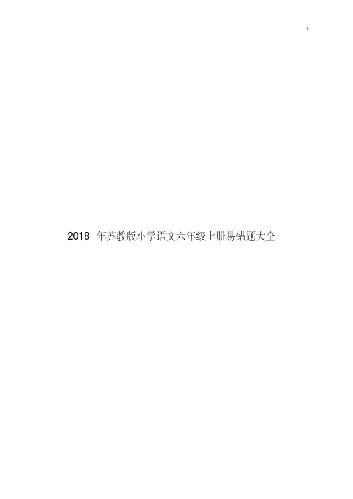 2018年苏教版小学语文六年级上册易错题大全