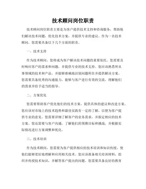 技术顾问岗位职责