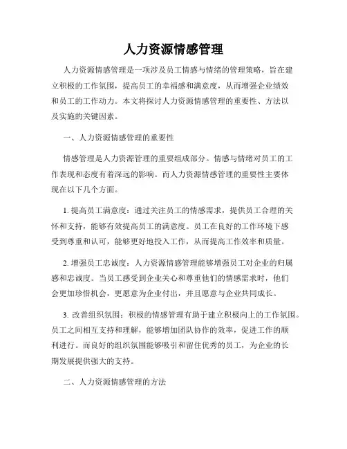 人力资源情感管理