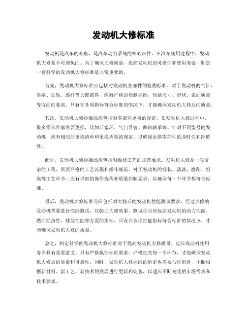 发动机大修标准