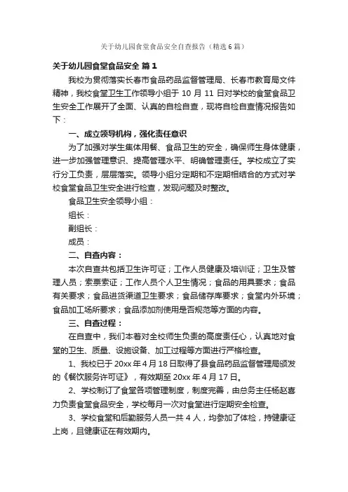 关于幼儿园食堂食品安全自查报告（精选6篇）