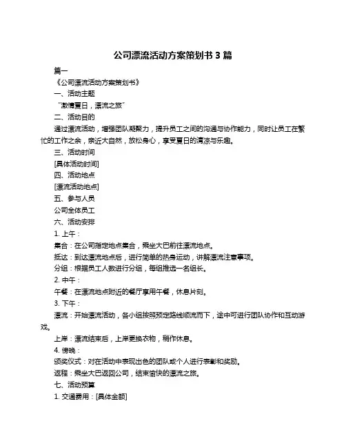 公司漂流活动方案策划书3篇