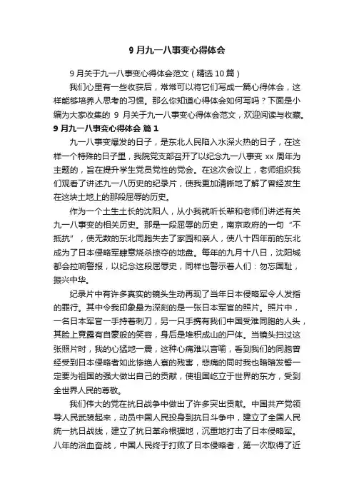 9月关于九一八事变心得体会范文（精选10篇）