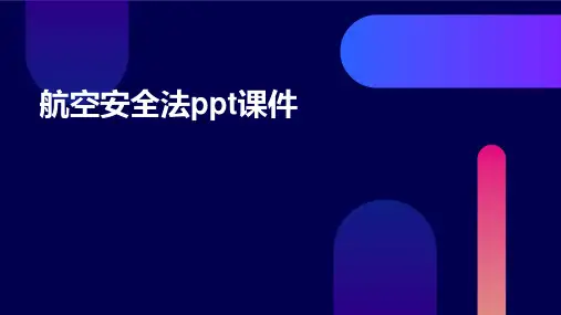 航空安全法ppt课件