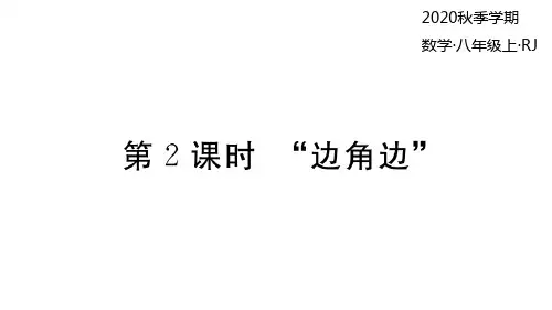 2020秋人教版数学八年级上册作业课件(推荐)12.2 第2课时 “边角边”