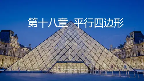 人教版八年级数学下册课件：18.2.2  第2课时  菱形的判定