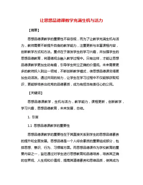 让思想品德课教学充满生机与活力