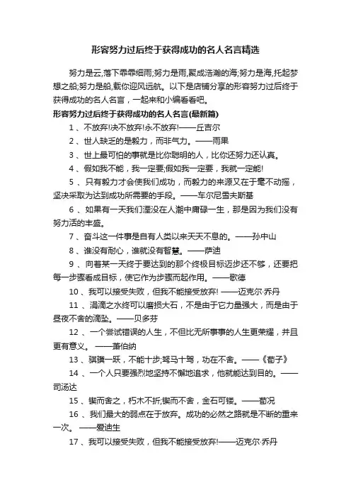 形容努力过后终于获得成功的名人名言精选