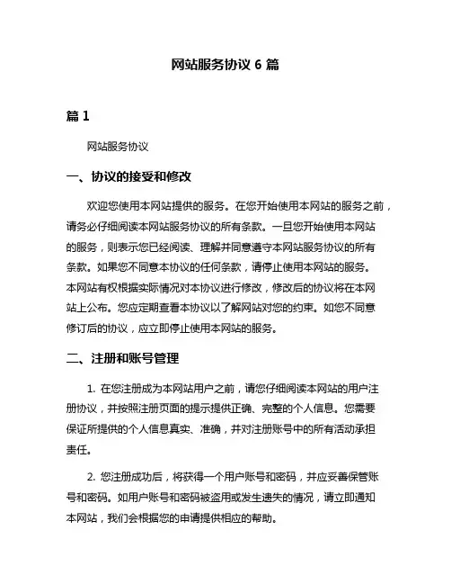 网站服务协议6篇