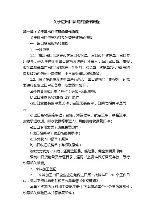 关于进出口贸易的操作流程