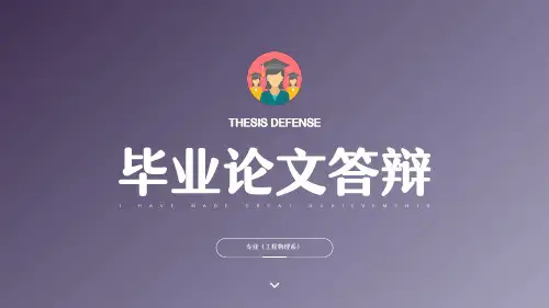 简约风通用毕业论文答辩PPT