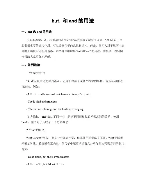 but 和and的用法