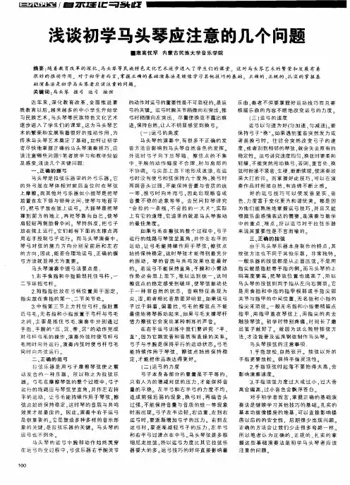 浅谈初学马头琴应注意的几个问题