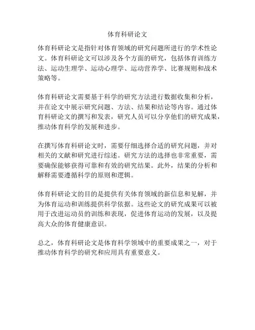 体育科研论文