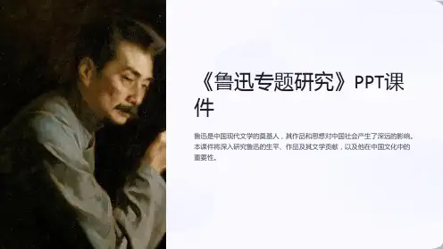 《鲁迅专题研究》课件