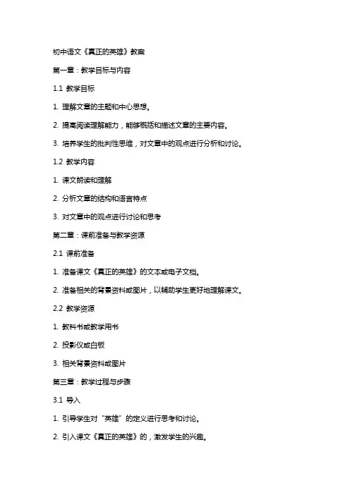 初中语文《真正的英雄》教案