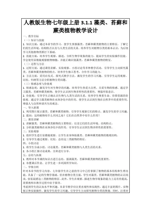 人教版生物七年级上册3.1.1藻类、苔藓和蕨类植物教学设计