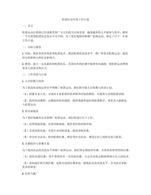 轮滑协会年度工作计划