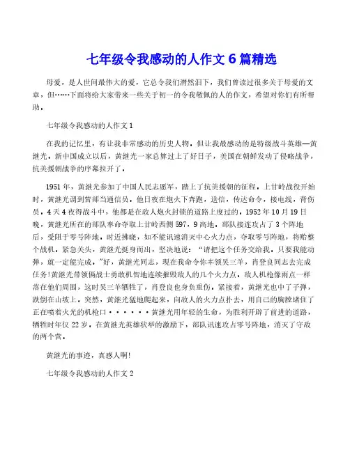 七年级令我感动的人作文6篇精选