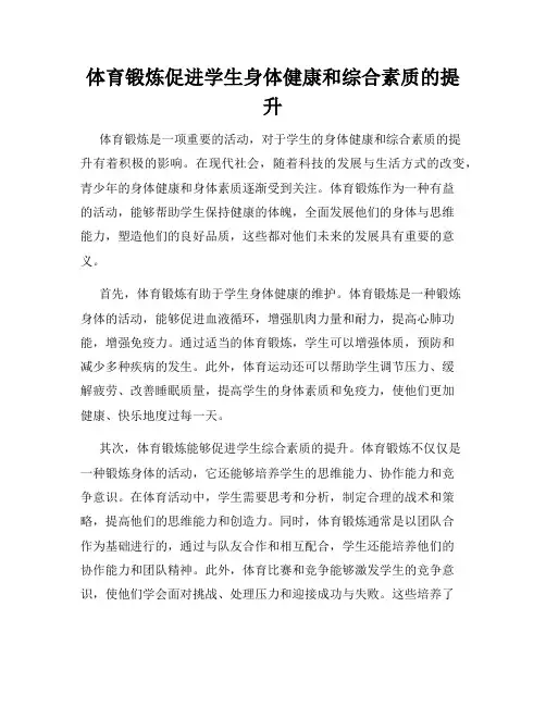 体育锻炼促进学生身体健康和综合素质的提升