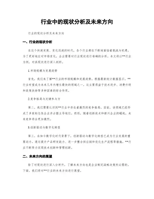 行业中的现状分析及未来方向
