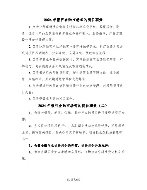 2024年银行金融市场部的岗位职责(四篇)