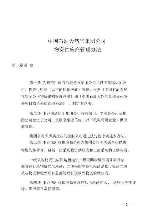中国石油天然气集团公司物资供应商管理办法