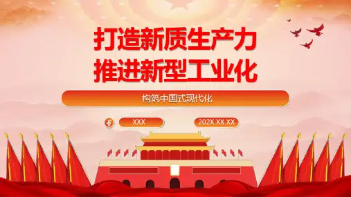 打造新质生产力推进新型工业化构筑中国式现代化PPT
