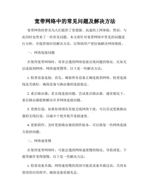 宽带网络中的常见问题及解决方法