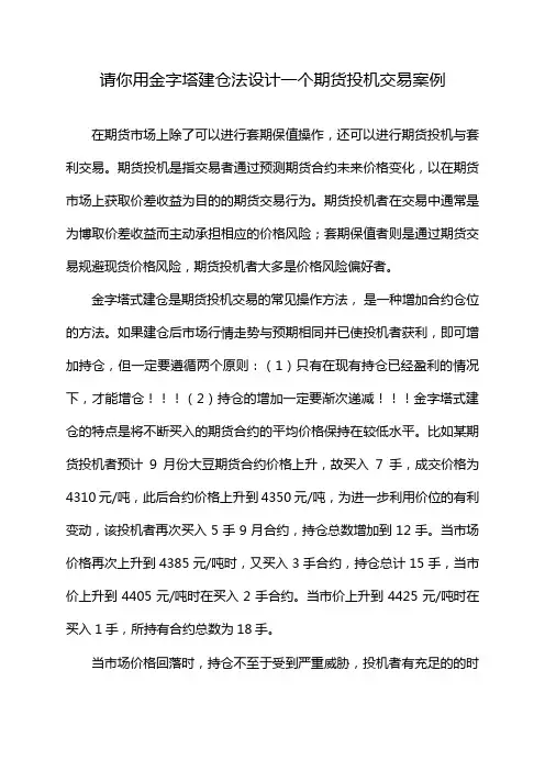 请你用金字塔建仓法设计一个期货投机交易案例