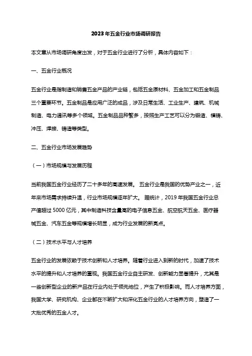 2023年五金行业市场调研报告