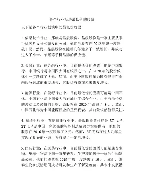 各个行业板块最低价的股票