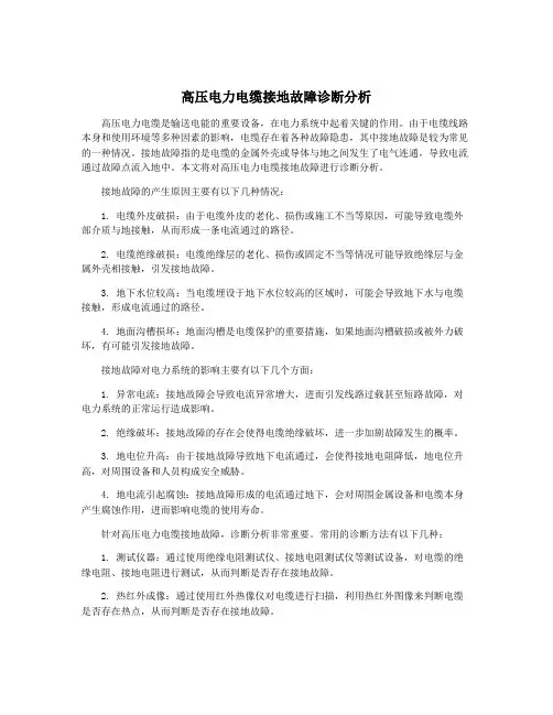 高压电力电缆接地故障诊断分析