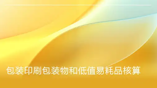 包装印刷包装物和低值易耗品核算