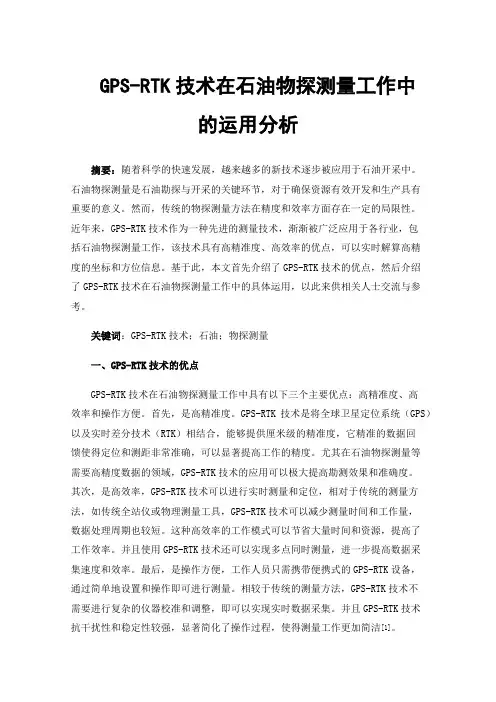 GPS-RTK技术在石油物探测量工作中的运用分析