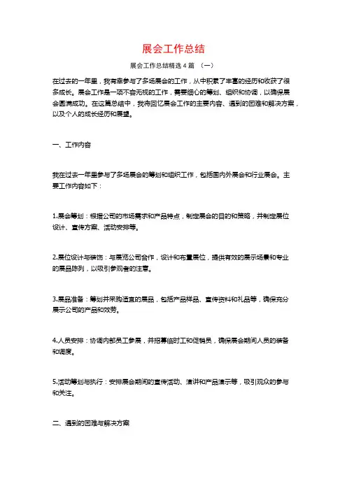 展会工作总结4篇