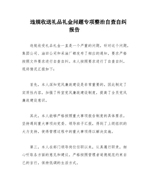 违规收送礼品礼金问题专项整治自查自纠报告