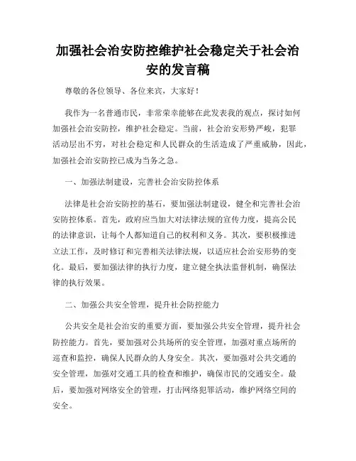 加强社会治安防控维护社会稳定关于社会治安的发言稿