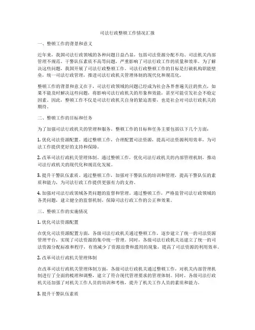 司法行政整顿工作情况汇报