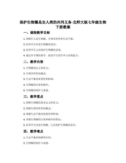 保护生物圈是全人类的共同义务-北师大版七年级生物下册教案